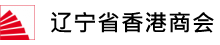 辽宁省香港商会